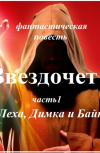 Обложка Звездочет, ч. 1 Илья, Леха, Димка и Байкалов