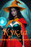 Обложка Кукла, части 1 - 3