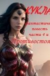 Обложка Кукла, части 4 и 5.
