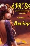 Обложка Кукла, часть 6. Выбор