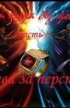Обложка Нет худа без добра, часть 8. Битва за перстень, начало