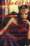 Обложка Нет худа без добра, часть 9. Королева ада, 9.2. Жестокость и справедливость