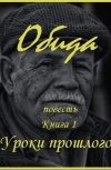 Обложка Обида, книга 1. Уроки прошлого