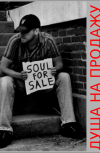 Обложка Душа на продажу