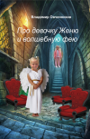 Обложка Про девочку Женю и волшебную фею