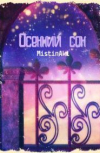 Обложка Осенний сон