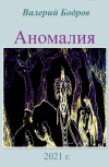 Обложка Аномалия