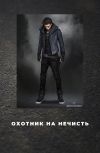 Обложка Охотник на нечисть