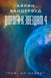 Обложка Дорога к звездам 4
