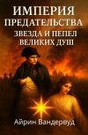 Обложка Империя предательства. Звезда и Пепел великих душ