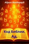 Обложка Код Библии. Ад.