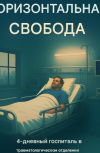 Обложка Горизонтальная свобода