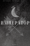 Обложка Император