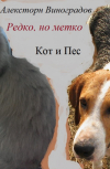 Обложка Редко, но метко. Кот и Пес.