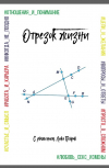 Обложка Отрезок жизни