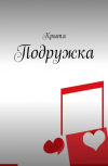 Обложка Подружка