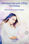Обложка Императорский отбор Олтгейна