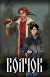 Обложка Волчок