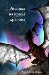 Обложка Росинка на крыле дракона