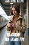 Обложка Галопом по болотам