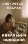 Обложка Идеальный выходной