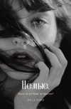 Обложка Немые.