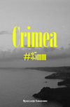 Обложка Crimea, #35mm