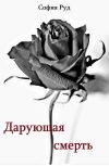 Обложка Дарующая смерть