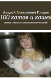 Обложка «100 котов и кошек»