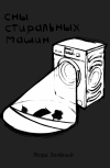 Обложка Сны стиральных машин (Жора Зелёный)