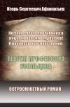 Обложка Теория профессора Усольцева