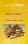 Обложка ЗОЛОТОМОР, или Застывшие слёзы Богов. Часть первая (Главы 11 - 12)