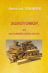 Аннотация :: Исторический детектив. Подлинная история неоконченных поисков сокровищ стоимостью более 650 миллионов долларов США.<br/>
<br/>
Череда таинственных событий, связанных с загадочным исчезновением нескольких тонн золота и сотен бриллиантов в начале XX века.<br/>
<br/>
Герои романа — потомки промышленников XIX века, объединившиеся в 2025 году для расследования тайны исчезновения семейных сокровищ при эвакуации золотого запаса России из Казанского банка в 1918 году.<br/>
<br/>
Потомкам оставлены медальоны с зашифрованными символами. <br/>
<br/>
Читатели могут принять участие в разгадке тайны, зашифрованной в оставленных посланиях. Рисунки с символами и другие подсказки, представлены в тексте романа.<br/>
<br/>
Достоверность публикуемых фактов можно проверить в открытых источниках. ЗОЛОТОМОР, или Застывшие слёзы Богов. Часть первая (Главы 6 - 10)