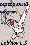 Обложка Серебряный погром (ТОМ I)