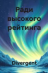 Ради высокого рейтинга
