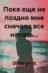 РАССТАВАНИЕ / Пока еще не поздно мне с начала всё начать... / Divergent