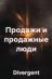 Аннотация :: Олеся давно уже поняла, что работа в продажах, как нынче это принято называть, — а проще говоря, в торговле, — излечивает такой нелепый дефект конструкции, как человеколюбие, просто на раз-два.<br/>
Она еще до сих пор не забыла, как лет пятнадцать назад устроилась в свой первый магазин, который находился в соседнем доме. Он назывался «СПАР». Олеся оказалась не слишком крепкой и продержалась там всего пару месяцев. И этот опыт стал для нее достаточно шокирующим, потому что после увольнения ей потребовалось какое-то время на то, чтобы прийти в себя. <br/>
Но, как сказал кто-то достаточно мудрый, — то, что нас не убивает, делает нас сильнее… ПРОДАЖИ И ПРОДАЖНЫЕ ЛЮДИ