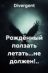 РОЖДЁННЫЙ ПОЛЗАТЬ ЛЕТАТЬ…НЕ ДОЛЖЕН!..