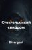 СТОКГОЛЬМСКИЙ СИНДРОМ