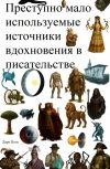 Обложка Преступно мало используемые источники вдохновения в писательстве