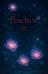 Обложка Розы Эдема