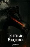 Обложка Славные Владыки