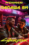 Обложка Папаша Ви