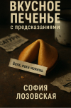 Обложка Вкусное печенье с предсказаниями