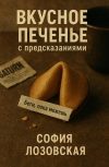 Обложка Вкусное печенье с предсказаниями