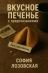 Вкусное печенье с предсказаниями
