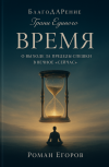 Обложка «Время»
