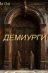 Аннотация :: Среди Демиургов тоже есть халявщики и пофигисты… Демиурги