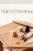 Тавтограммы