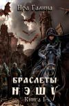 Обложка Браслеты нэшу. Книга 1